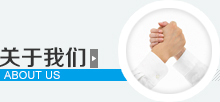 關于我們